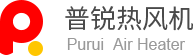 普锐热风机